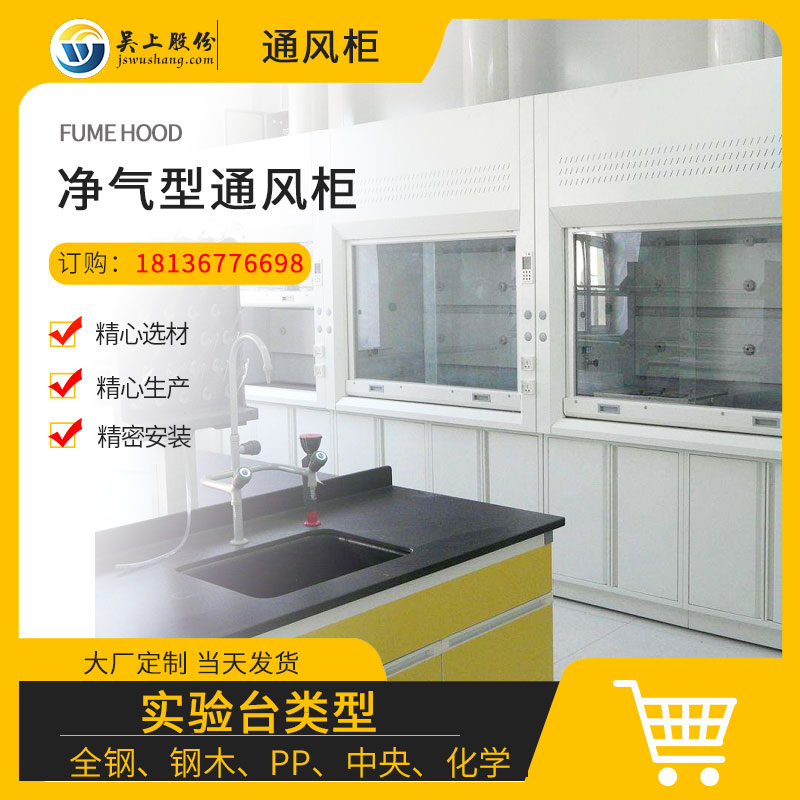 净气型通风柜