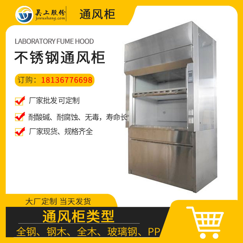 不锈钢通风柜