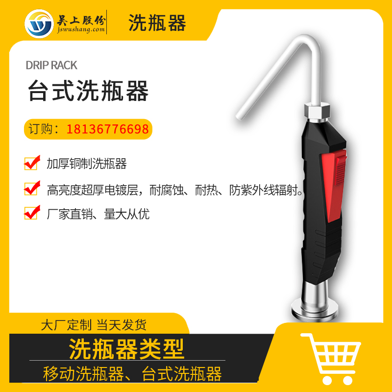 台式洗瓶器