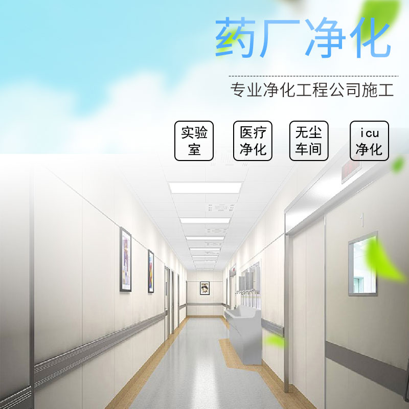 药厂净化工程